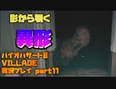 【生声実況】ひょっこりバケモノ【BIOHAZARD 8 VILLAGE 実況プレイ part11】