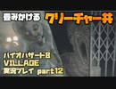 【生声実況】クリーチャーの宴【BIOHAZARD 8 VILLAGE 実況プレイ part12】