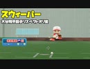 スウィーパー投球動画　大谷選手が投げている特大変化の特殊スライダーをリスペクトしたオリ変です【パワプロ2022】