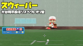 スウィーパー投球動画　大谷選手が投げている特大変化の特殊スライダーをリスペクトしたオリ変です【パワプロ2022】