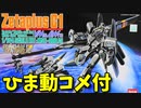 【ひま動コメ付】 思い出のガンプラキットレビュー集 No.235 ☆ ガンダム・センチネル 1/144 ゼータプラスC1