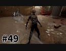【ゆっくり実況】科学がすごいソ連を。#49【Atomic Heart】
