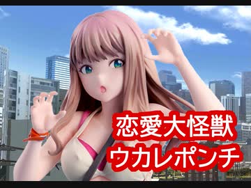 恋愛大怪獣ウカレポンチ