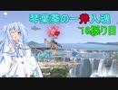 [スマブラSP]琴葉葵の一斧入魂 16振り目