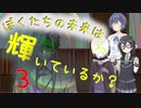 【クトゥルフ神話TRPG】ぼくたちの未来は輝いているか？Part3【ソフトウェアトーク劇場】