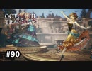 【オクトパストラベラー2】実況動画#90