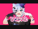 アニマル  Cover _ 道化乃 クゥ 【歌ってみた】【新人歌い手】