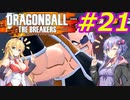 【DBTB】ゆかマキのドラゴンボールザブレイカーズ#21【弦巻マキ実況プレイ／結月ゆかり実況プレイ／VOICEROID実況プレイ】【DBDBD】