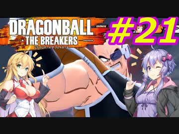【DBTB】ゆかマキのドラゴンボールザブレイカーズ#21【弦巻マキ実況プレイ／結月ゆかり実況プレイ／VOICEROID実況プレイ】【DBDBD】