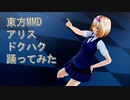 東方MMD　アリス　ドクハク　踊ってみた