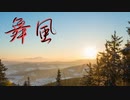 舞風 / ふたべゆる