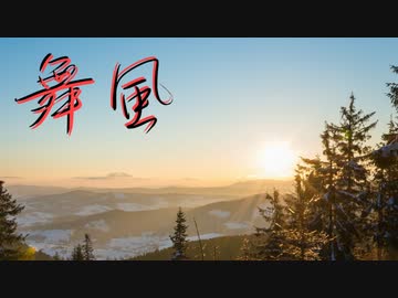 舞風 / ふたべゆる