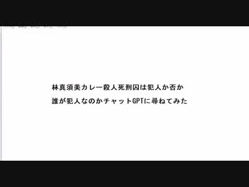 林真須美カレー殺人死刑囚は犯人か否か 誰が犯人なのかチャットGPTに尋ねてみた