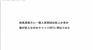 林真須美カレー殺人死刑囚は犯人か否か 誰が犯人なのかチャットGPTに尋ねてみた