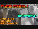【生声実況】やったねたえちゃん！家族(敵)が増えるよ！【BIOHAZARD 8 VILLAGE 実況プレイ part13】