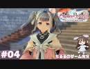 【ライザ2】アトリエ中級者!?のわくドキ調合日記Part.4【女性実況】