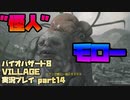 【生声実況】怪人モローさん【BIOHAZARD 8 VILLAGE 実況プレイ part14】