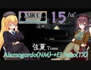 【ATS】SVCキャリッジグループUS　15/ιεʹ[弦夏Trans(トランズ)]【CeVIO+VOICEVOX実況プレイ】