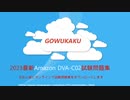 2023 最短で合格！Amazon DVA-C02試験対策問題集|gowukaku