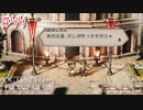 はじめての『オクトパストラベラー』実況プレイ＃４４