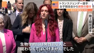 女性スポーツ競技会から“トランスジェンダー排除”法案が米下院で可決