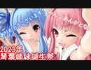 【琴葉姉妹誕生祭2023】お夕飯