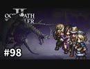 【オクトパストラベラー2】実況動画#98