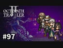 【オクトパストラベラー2】実況動画#97