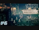 はじめての『オクトパストラベラー』実況プレイ＃４６