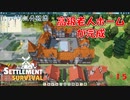 【SETTLEMENT SURVIVAL】第15回　街を加速する　じっくり気分転換　新天地でスローライフ