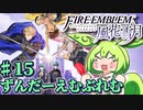【ずんもち実況】ずんだーえむぶれむ風花雪月Part15