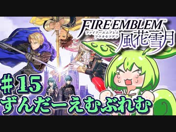 【ずんもち実況】ずんだーえむぶれむ風花雪月Part15