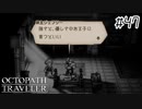 はじめての『オクトパストラベラー』実況プレイ＃４７