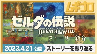 『ゼルダの伝説　ブレス オブ ザ ワイルド』のストーリーをご紹介します。【日本人の反応】