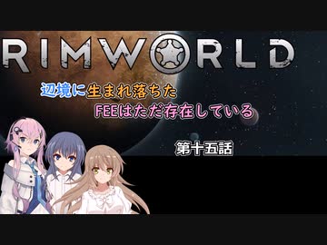 【Rimworld】辺境に生まれ落ちた、FEEは……　第十五話