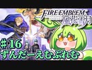 【ずんもち実況】ずんだーえむぶれむ風花雪月Part16