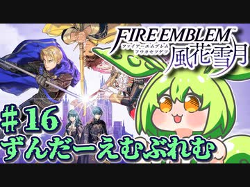【ずんもち実況】ずんだーえむぶれむ風花雪月Part16