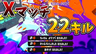 ダイナモのXマッチで負ける気がしないんだが。【スプラトゥーン3】【620日目】