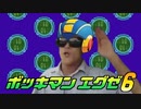 ボッキマンエグゼ6 Surge of Power!