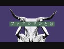 ファッションとは死ぬことと見つけたり / Off vocal [ Music video ] 315