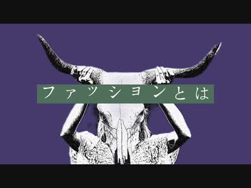 ファッションとは死ぬことと見つけたり / Off vocal [ Music video ] 315