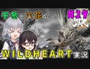 千冬と六花のWILD HEARTS実況　19日目