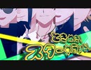 【ジャンル混合MMD】ときめき！スター☆ランド！。【歌唱モーション配布】