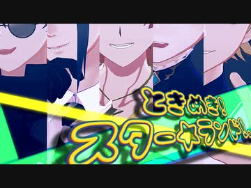 【ジャンル混合MMD】ときめき！スター☆ランド！。【歌唱モーション配布】