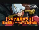 アーマードコアｆA[シャア専用ザクⅡ]