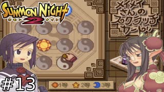 当たるも八卦当たらぬも八卦！酔いどれ占い師メイメイさんのドキドキ！？スクラッチカード！！【SUMMON NIGHT2】#13