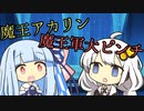 【第三回10秒動画祭】魔王軍大ピンチ！！