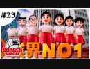 二人でバーガーチェーン経営シミュレーションを普通にプレイするだけ Part23【バーガーバーガー】