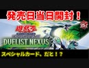 【遊戯王】まったり開封。デュエリスト・ネクサス【発売日開封】