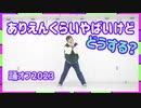 【おもち】ありえんくらいやばいけどどうする？ 踊ってみた【踊オフ2023】